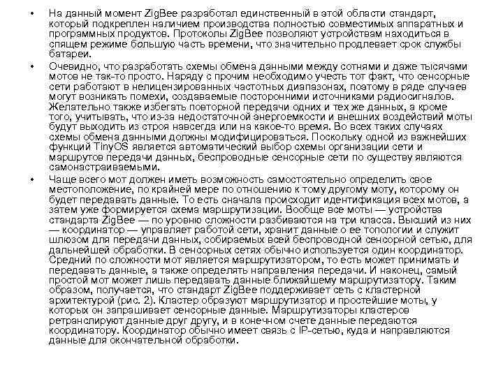  • • • На данный момент Zig. Bee разработал единственный в этой области