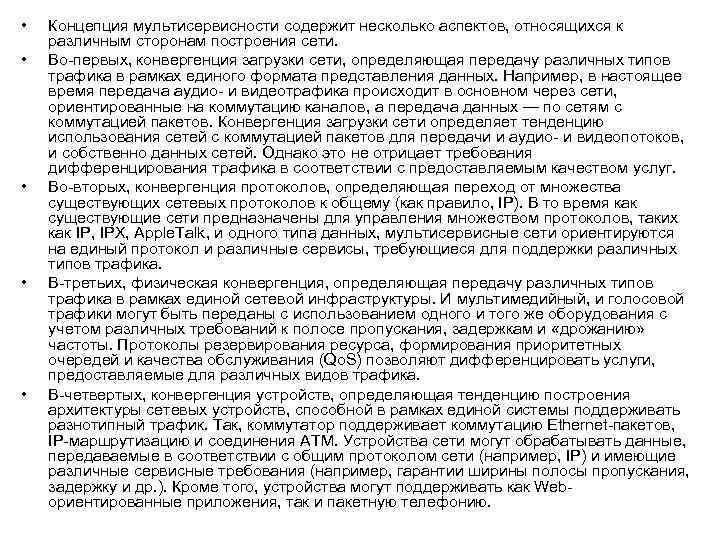 • • • Концепция мультисервисности содержит несколько аспектов, относящихся к различным сторонам построения