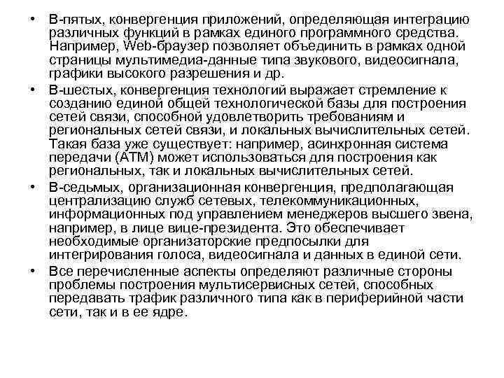  • В-пятых, конвергенция приложений, определяющая интеграцию различных функций в рамках единого программного средства.