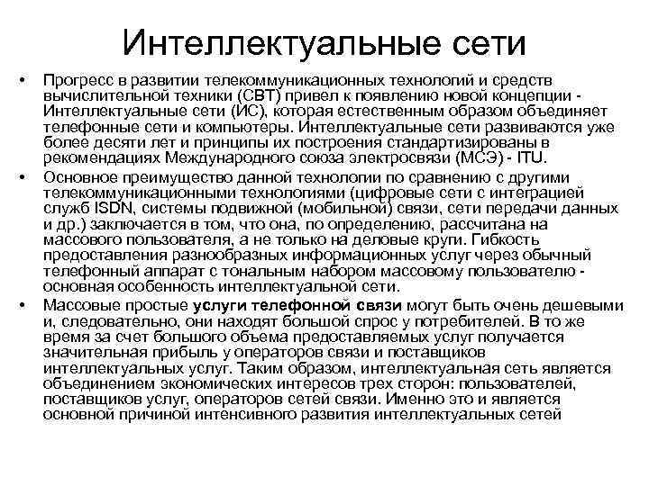 Интеллектуальные сети • • • Прогресс в развитии телекоммуникационных технологий и средств вычислительной техники