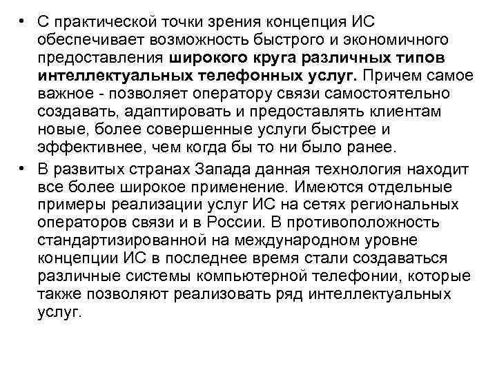  • С практической точки зрения концепция ИС обеспечивает возможность быстрого и экономичного предоставления