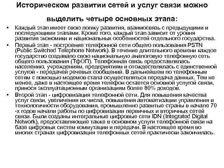 Развитие сети. Этапы развития сетей и услуг связи. Основные этапы развития сетей связи в России. Каковы основные этапы развития сетей связи в России?. Этапы развития сетей передачи данных.