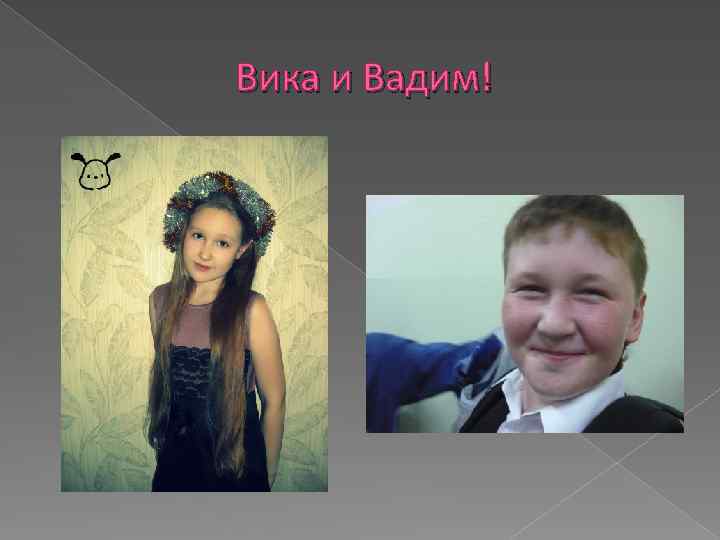 Вика и Вадим! 