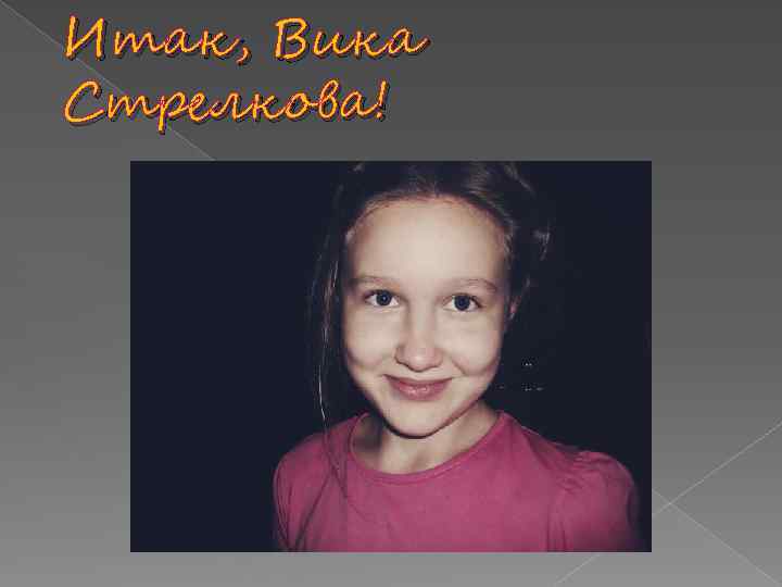 Итак, Вика Стрелкова! 