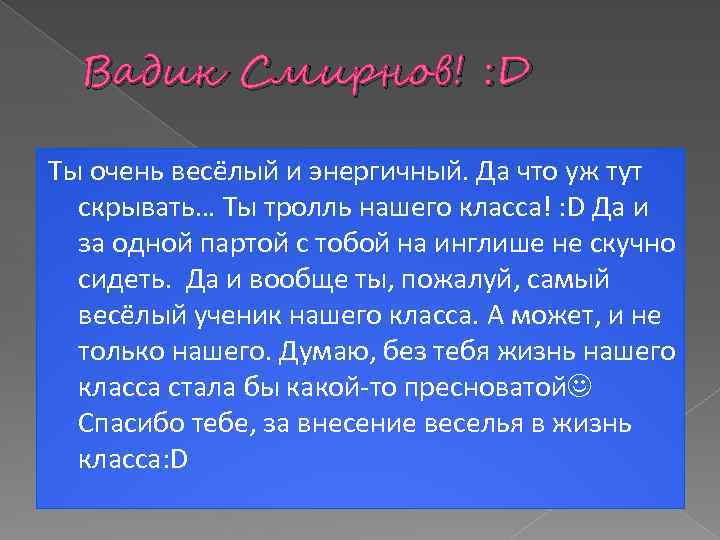 Вадик Смирнов! : D Ты очень весёлый и энергичный. Да что уж тут скрывать…