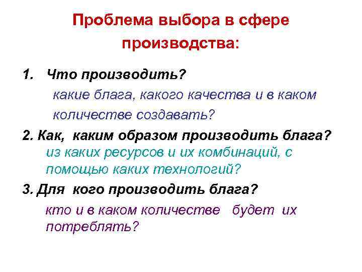 Проблема выбора в сфере производства: 1. Что производить? какие блага, какого качества и в