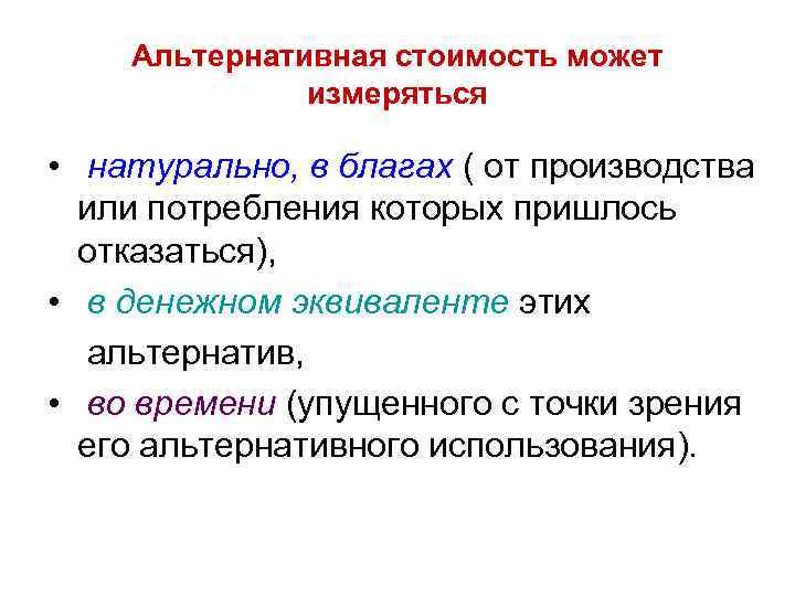Альтернативная стоимость может измеряться • натурально, в благах ( от производства или потребления которых