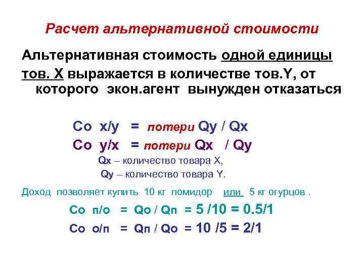 Расчет альтернативной стоимости Альтернативная стоимость одной единицы тов. X выражается в количестве тов. Y,