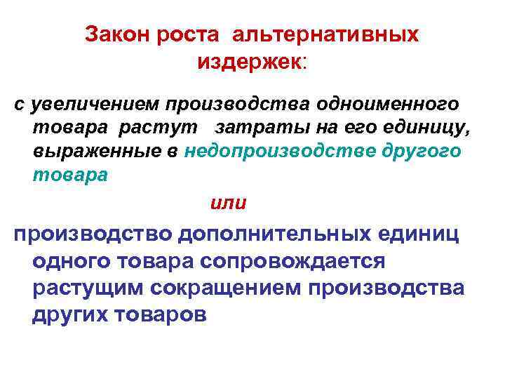 Закон роста альтернативных издержек: с увеличением производства одноименного товара растут затраты на его единицу,