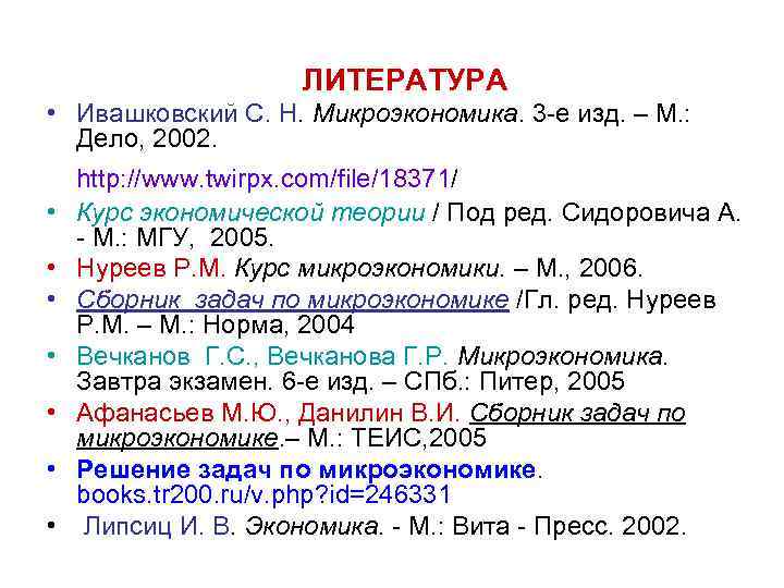 ЛИТЕРАТУРА • Ивашковский С. Н. Микроэкономика. 3 -е изд. – М. : Дело, 2002.