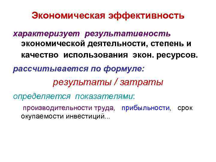 Экономическая эффективность характеризует результативность экономической деятельности, степень и качество использования экон. ресурсов. рассчитывается по