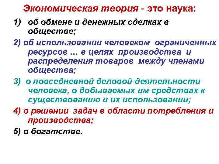 Экономическая теория - это наука: 1) об обмене и денежных сделках в обществе; 2)