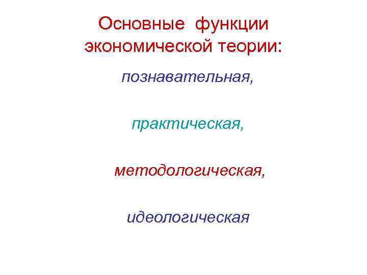 Основные функции экономической теории: познавательная, практическая, методологическая, идеологическая 