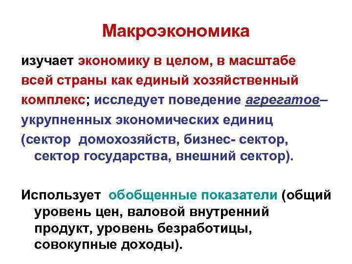 Макроэкономика изучает экономику в целом, в масштабе всей страны как единый хозяйственный комплекс; исследует