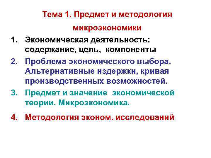 Тема 1. Предмет и методология микроэкономики 1. Экономическая деятельность: содержание, цель, компоненты 2. Проблема