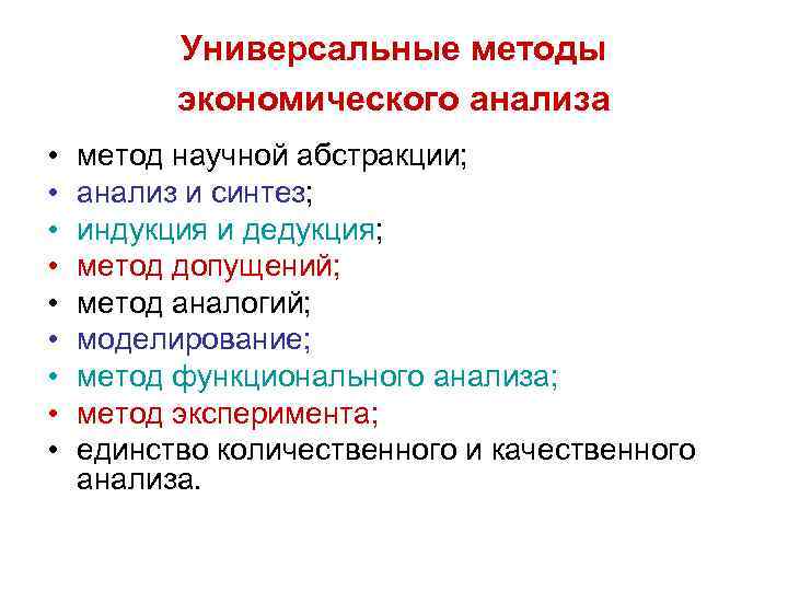 Универсальные методы экономического анализа • • • метод научной абстракции; анализ и синтез; индукция