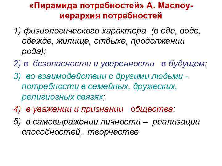  «Пирамида потребностей» А. Маслоуиерархия потребностей 1) физиологического характера (в еде, воде, одежде, жилище,