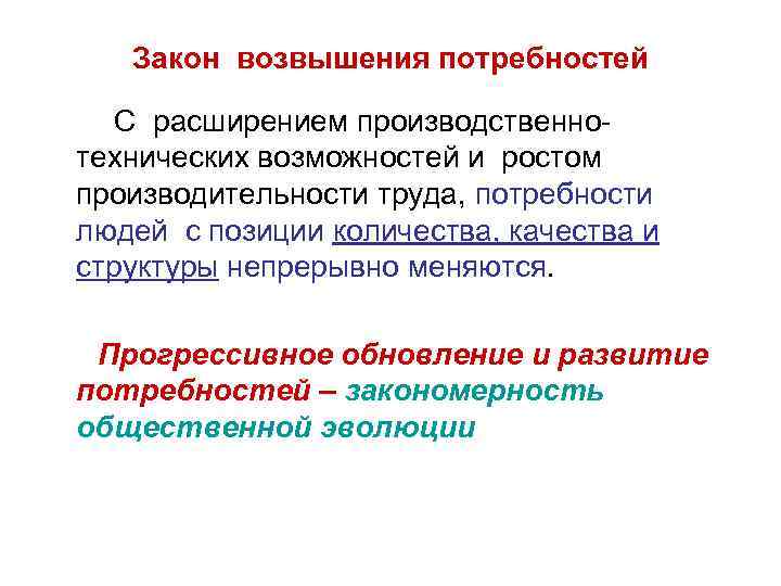 Закон возвышения потребностей С расширением производственнотехнических возможностей и ростом производительности труда, потребности людей с