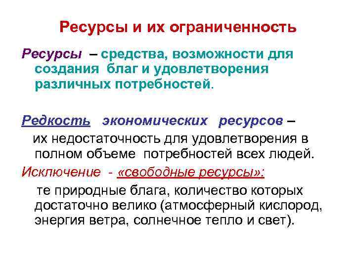 Ресурсы и их ограниченность Ресурсы – средства, возможности для создания благ и удовлетворения различных