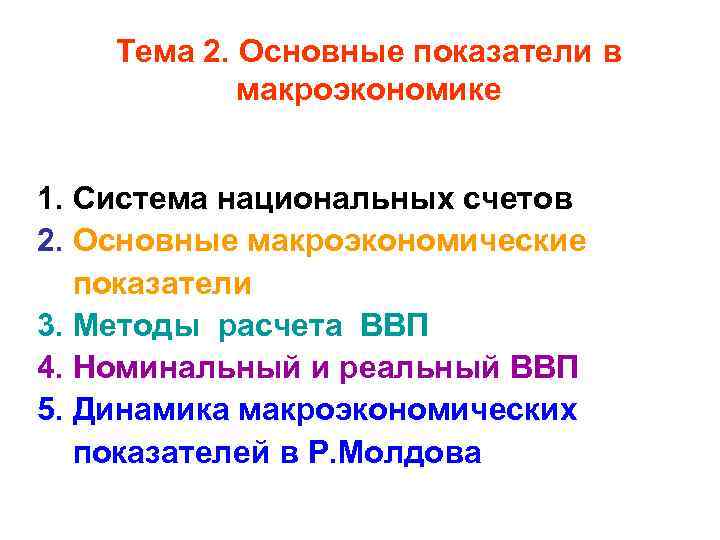 Тема 2. Основные показатели в макроэкономике 1. Система национальных счетов 2. Основные макроэкономические показатели