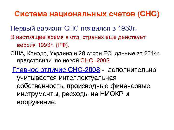 Система национальных счетов (СНС) Первый вариант СНС появился в 1953 г. В настоящее время