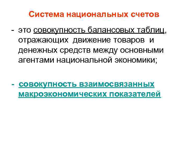 Система национальных счетов - это совокупность балансовых таблиц, отражающих движение товаров и денежных средств