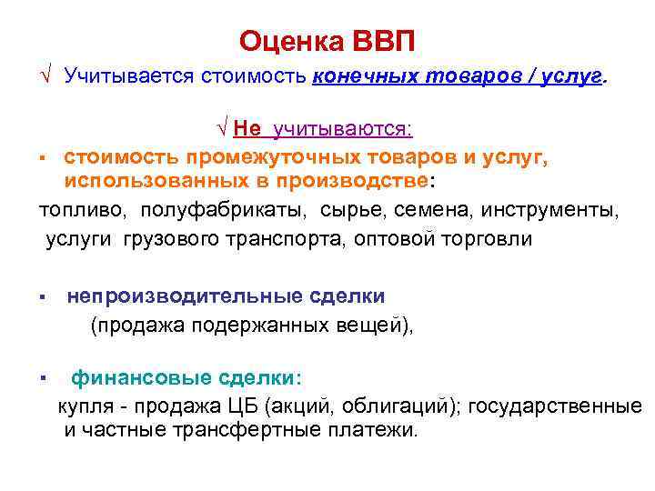 Оценка ВВП √ Учитывается стоимость конечных товаров / услуг. √ Не учитываются: ▪ стоимость