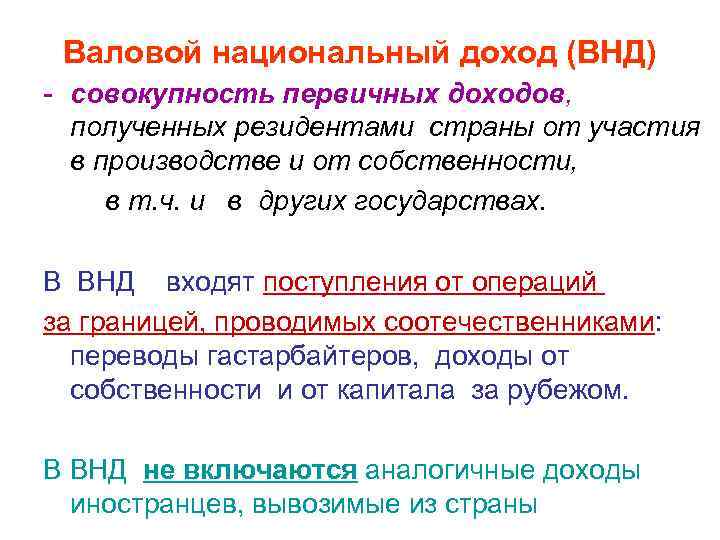 Валовой национальный доход (ВНД) - совокупность первичных доходов, полученных резидентами страны от участия в