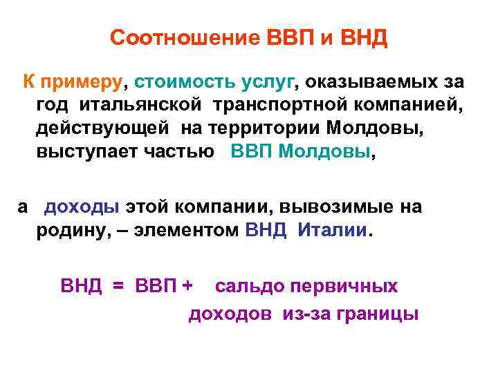 Соотношение ВВП и ВНД К примеру, стоимость услуг, оказываемых за год итальянской транспортной компанией,