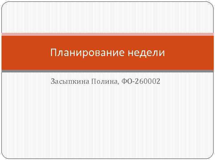 Планирование недели Засыпкина Полина, ФО-260002 