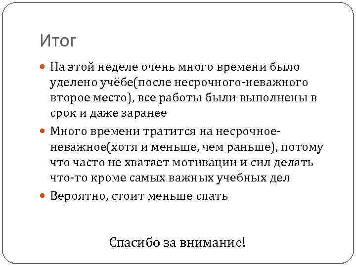 Итог На этой неделе очень много времени было уделено учёбе(после несрочного-неважного второе место), все