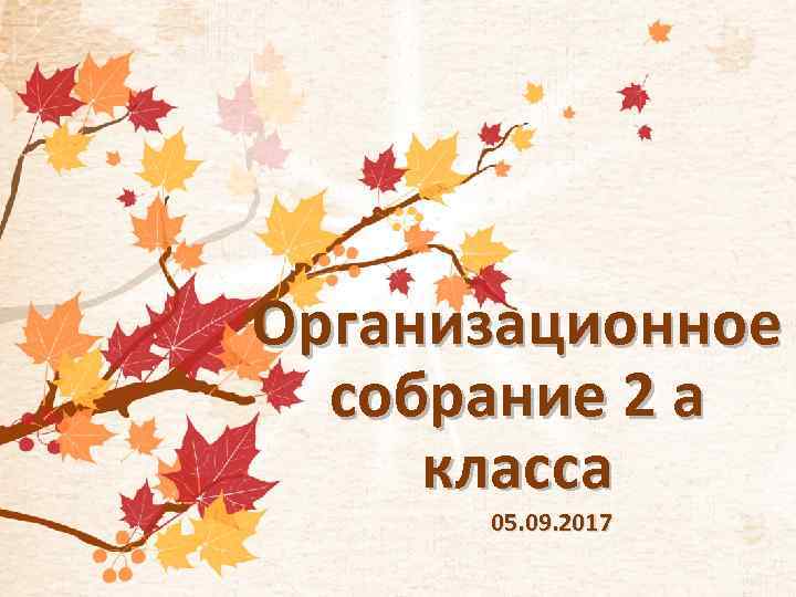 Организационное собрание 2 а класса 05. 09. 2017 