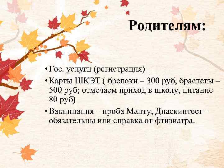 Родителям: • Гос. услуги (регистрация) • Карты ШКЭТ ( брелоки – 300 руб, браслеты