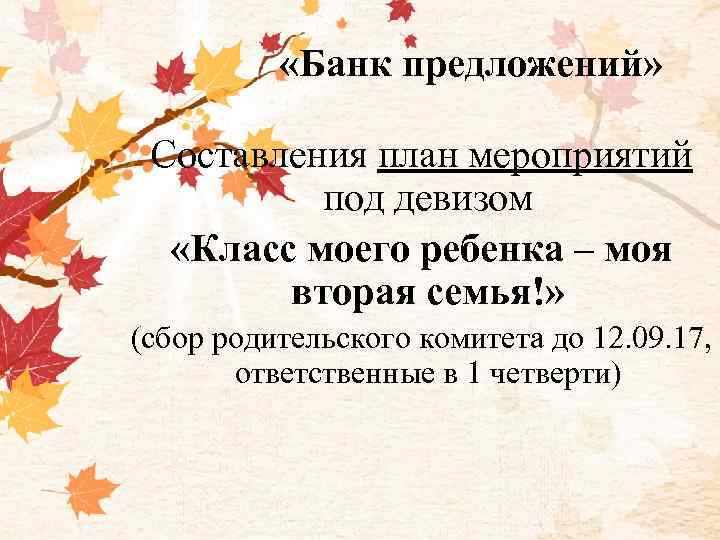  «Банк предложений» Составления план мероприятий под девизом «Класс моего ребенка – моя вторая