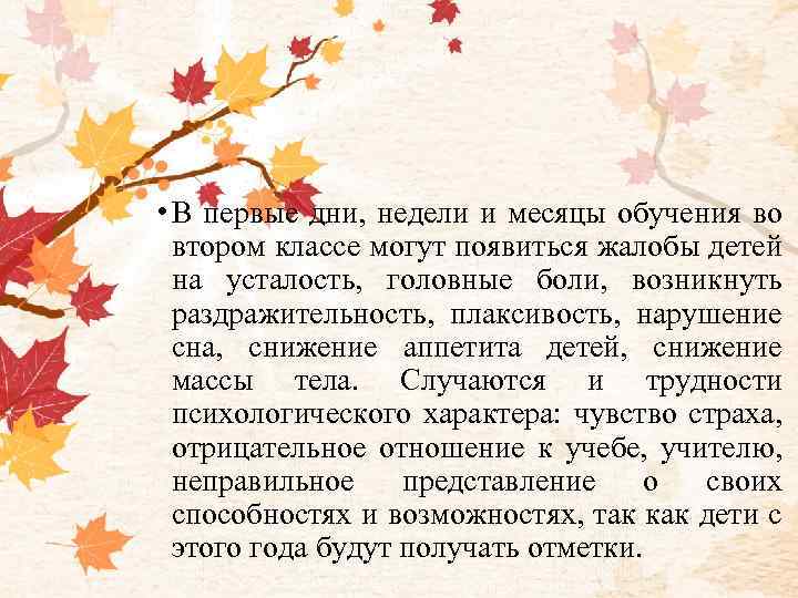  • В первые дни, недели и месяцы обучения во втором классе могут появиться