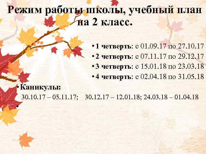 Режим работы школы, учебный план на 2 класс. • 1 четверть: с 01. 09.