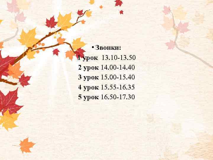  • Звонки: 1 урок 13. 10 -13. 50 2 урок 14. 00 -14.