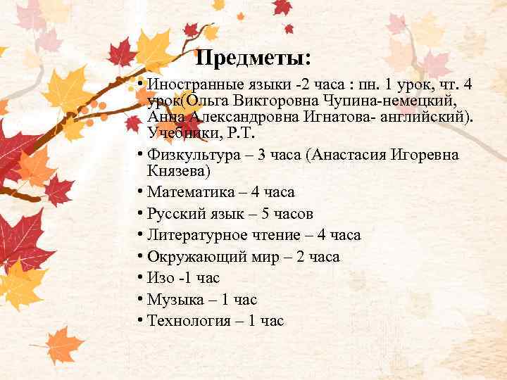 Предметы: • Иностранные языки -2 часа : пн. 1 урок, чт. 4 урок(Ольга Викторовна