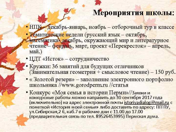 Мероприятия школы: • НПК – декабрь-январь, ноябрь – отборочный тур в классе • Тематические