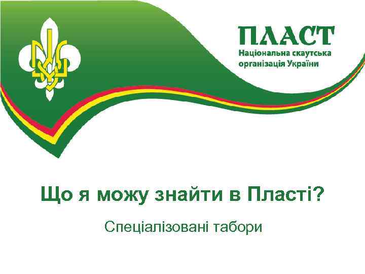 Що я можу знайти в Пласті? Спеціалізовані табори 