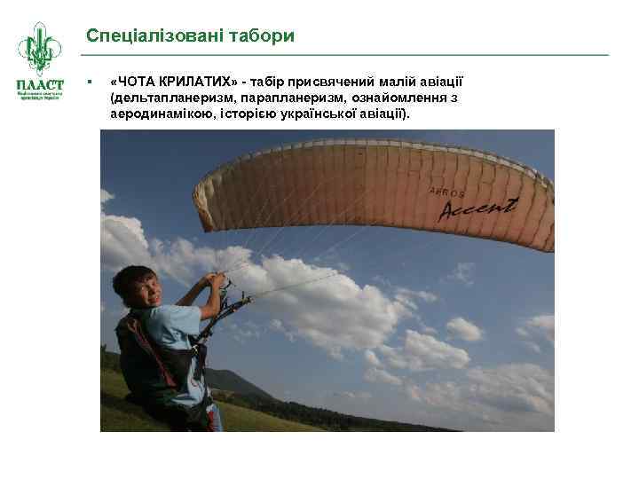 Спеціалізовані табори § «ЧОТА КРИЛАТИХ» - табір присвячений малій авіації (дельтапланеризм, парапланеризм, ознайомлення з