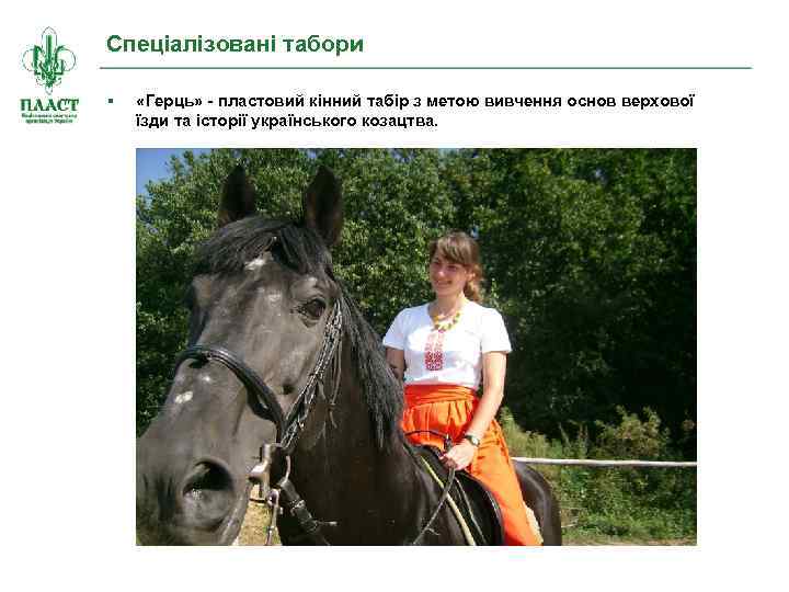 Спеціалізовані табори § «Герць» - пластовий кінний табір з метою вивчення основ верхової їзди