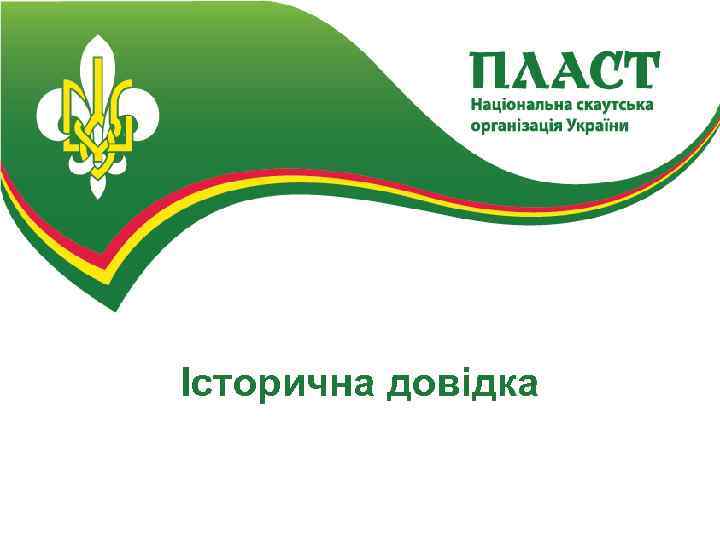 Історична довідка 