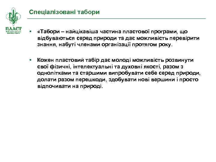 Спеціалізовані табори § «Табори – найцікавіша частина пластової програми, що відбуваються серед природи та
