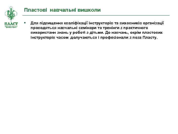 Пластові навчальні вишколи § Для підвищення кваліфікації інструкторів та виховників організації проводяться навчальні семінари
