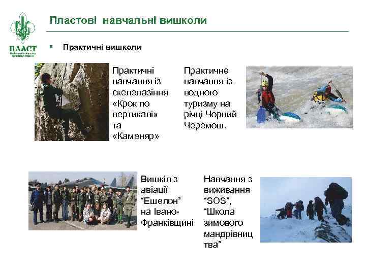 Пластові навчальні вишколи § Практичні вишколи Практичні навчання із скелелазіння «Крок по вертикалі» та