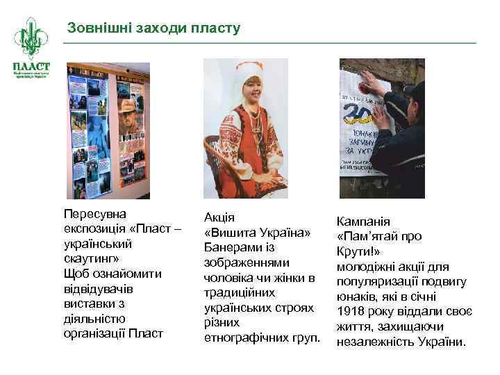 Зовнішні заходи пласту Пересувна експозиція «Пласт – український скаутинг» Щоб ознайомити відвідувачів виставки з