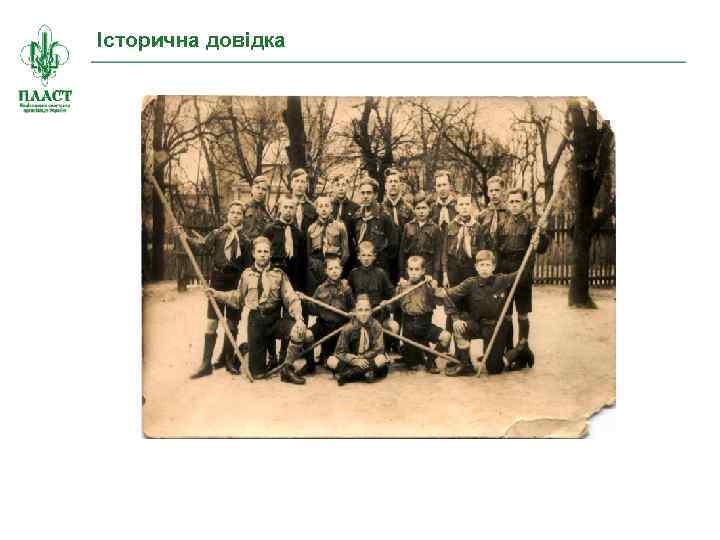 Історична довідка 