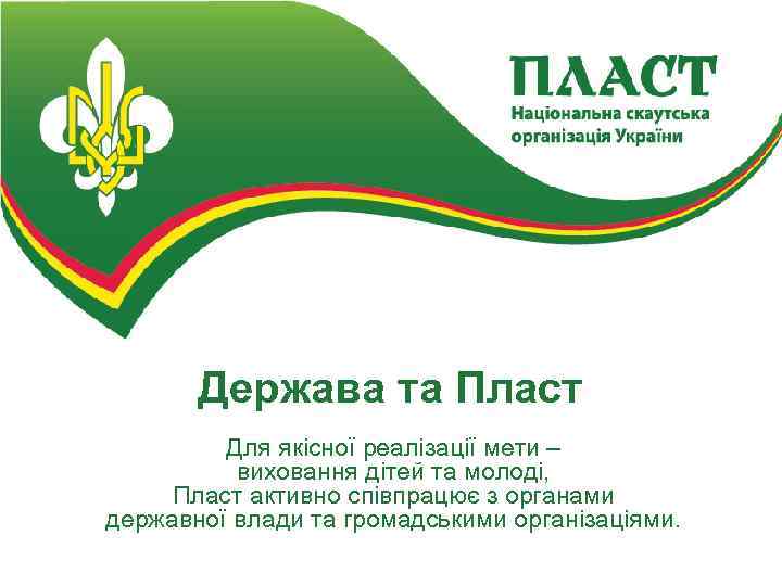 Держава та Пласт Для якісної реалізації мети – виховання дітей та молоді, Пласт активно