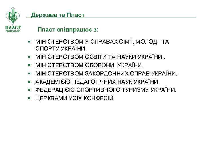 Держава та Пласт співпрацює з: § МІНІСТЕРСТВОМ У СПРАВАХ СІМ’Ї, МОЛОДІ ТА СПОРТУ УКРАЇНИ.